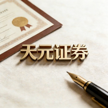 天元证券-股票配资流程与操作指南解析